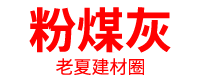 粉煤灰厂家